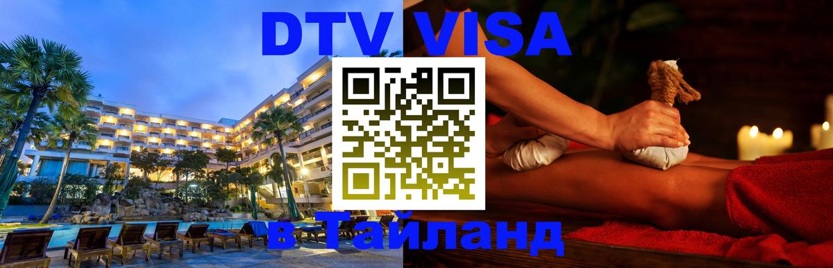 Сколько стоит виза DTV в Тайланд 