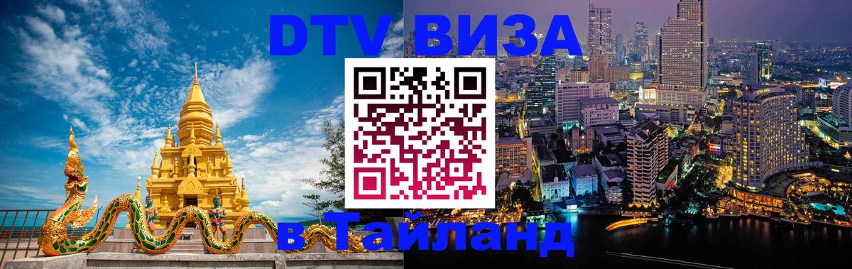 DTV Visa Thailand — прайс и условия, виза без дополнительных документов - 18.11.2025 
